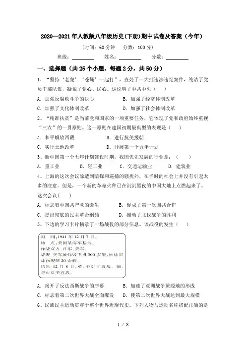 2020—2021年人教版八年级历史(下册)期中试卷及答案(今年)