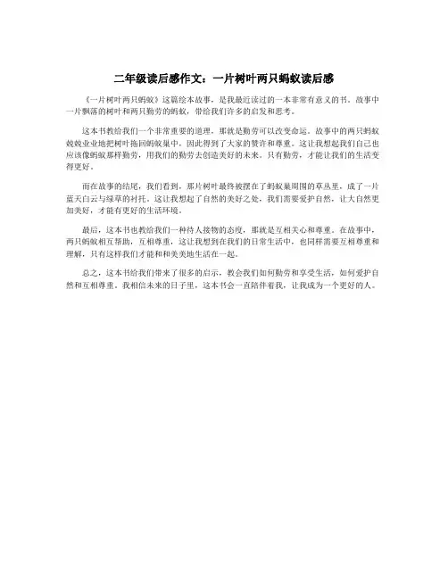 二年级读后感作文：一片树叶两只蚂蚁读后感