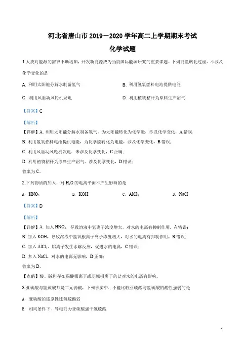河北省唐山市2019-2020学年高二上学期期末考试化学试题(解析版)