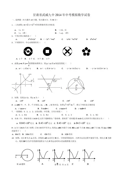 甘肃省武威九中2014年中考模拟数学试卷