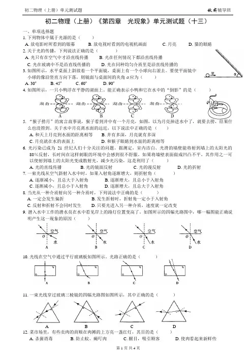 初二物理(上册)《第四章光现象》单元测试题(十三)