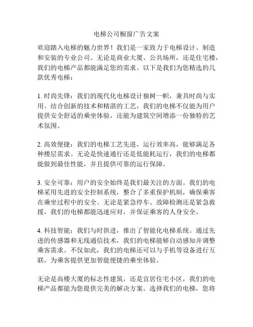 电梯公司橱窗广告文案