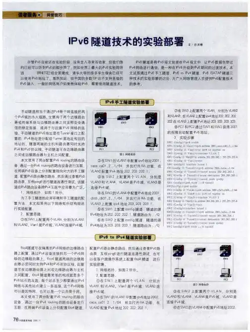 IPv6隧道技术的实验部署