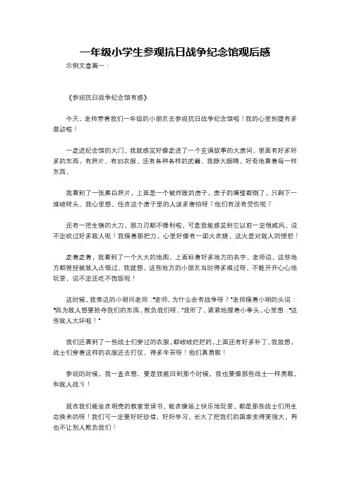 一年级小学生参观抗日战争纪念馆观后感