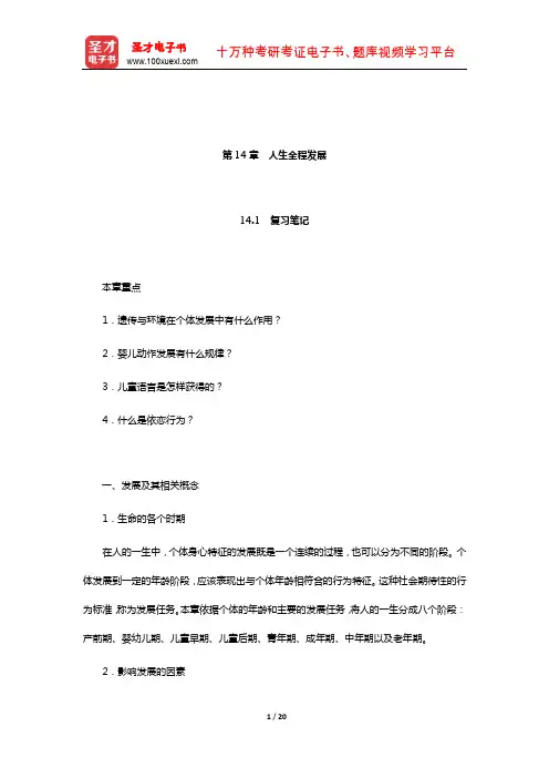 彭聃龄《普通心理学》笔记和课后习题(含真题)详解(人生全程发展)