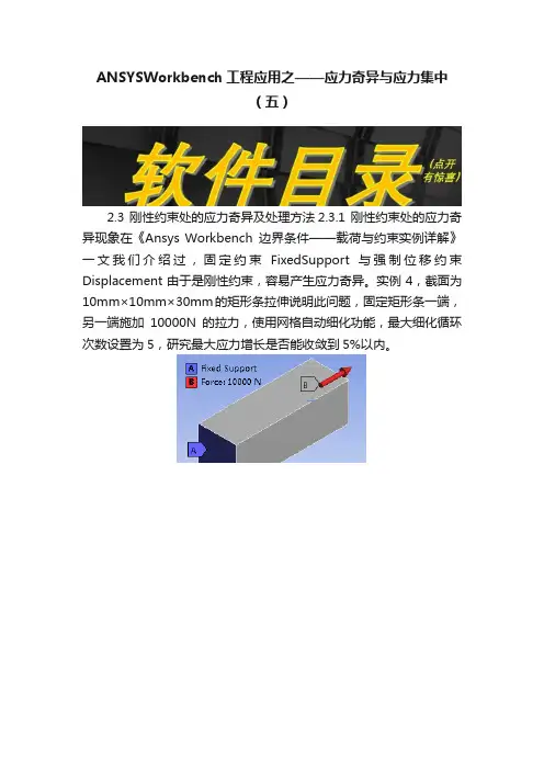 ANSYSWorkbench工程应用之——应力奇异与应力集中（五）