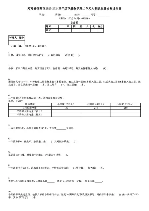河南省信阳市2023-2024三年级下册数学第二单元人教版质量检测过关卷