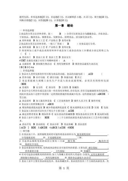 食品工艺各章复习题A及答案-12页文档资料