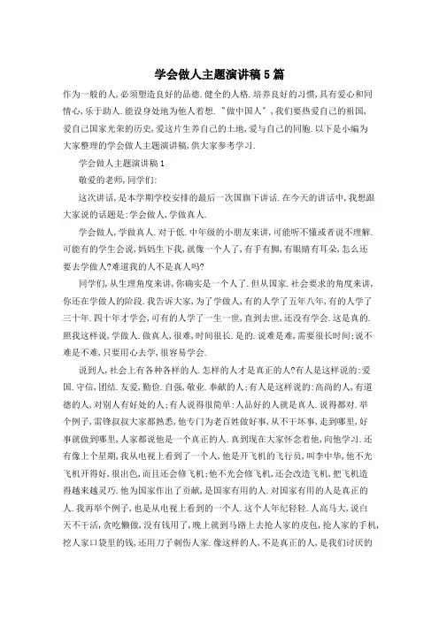学会做人主题演讲稿5篇