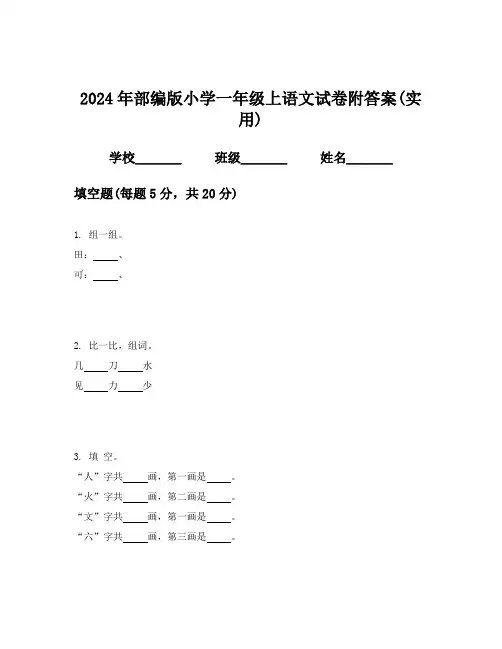 2024年部编版小学一年级上语文试卷附答案(实用)