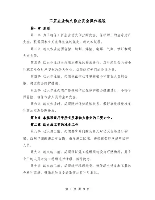 工贸企业动火作业安全操作规程（三篇）