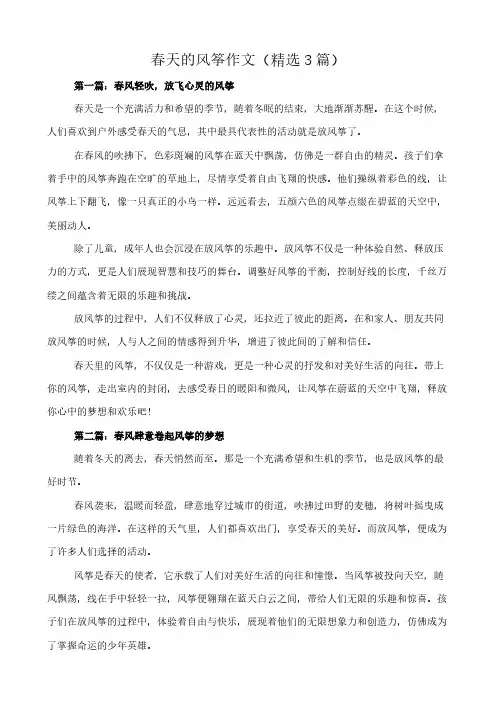 春天的风筝 作文(精选3篇)