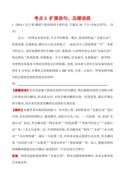 【语文】【高三】2013年高考语文真题汇编考点5  扩展语句、压缩语段