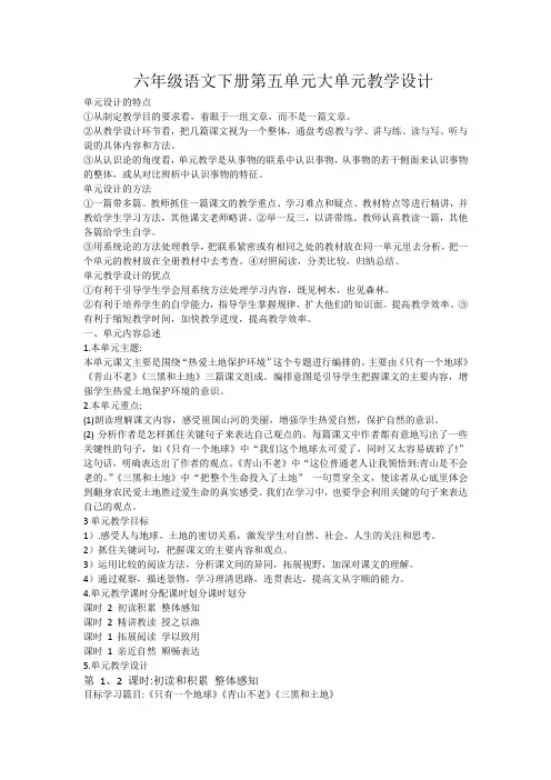 六年级语文下册第五单元大单元教学设计