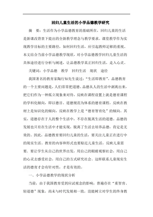 回归儿童生活小学品德教学论文
