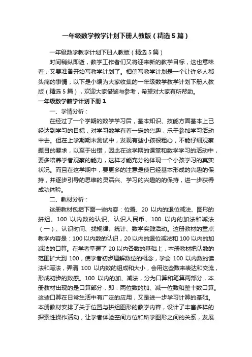 一年级数学教学计划下册人教版（精选5篇）