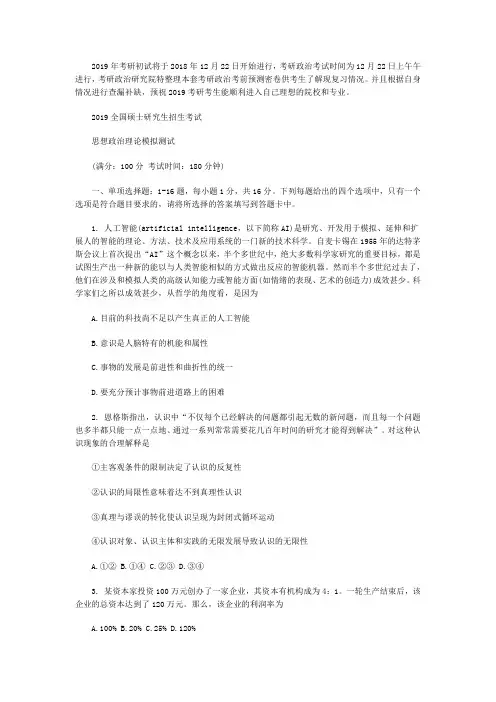 2019年全国硕士研究生考试政治考前全真模拟卷