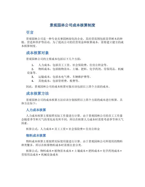 景观园林公司成本核算制度