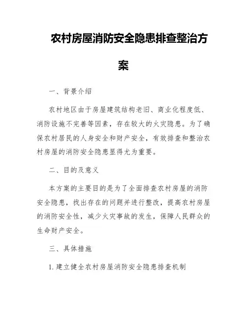 农村房屋消防安全隐患排查整治方案