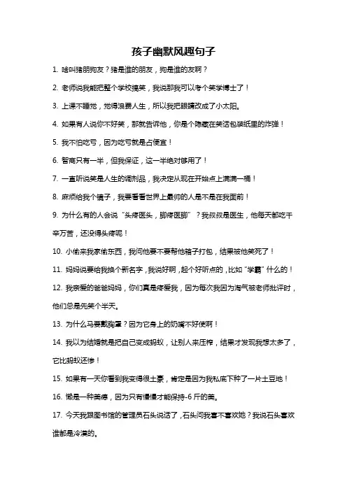 孩子幽默风趣句子