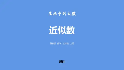 冀教版三年级上册数学《近似数》生活中的大数教学说课复习课件