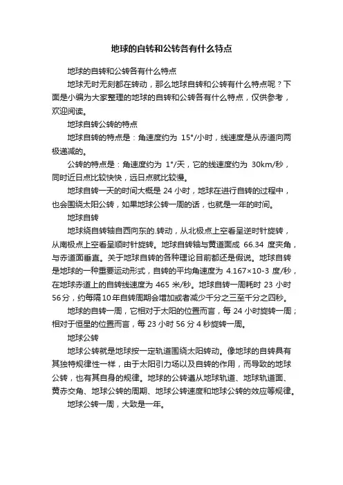 地球的自转和公转各有什么特点