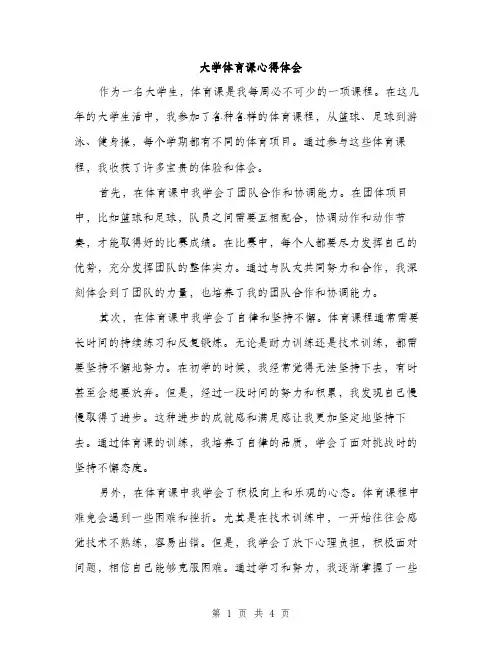 大学体育课心得体会（2篇）
