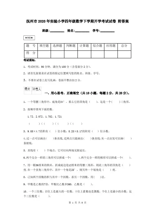 抚州市2020年实验小学四年级数学下学期开学考试试卷 附答案