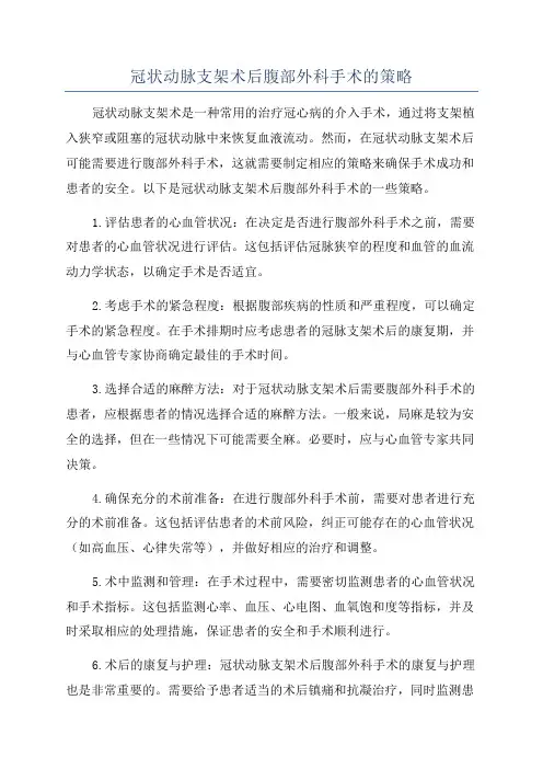 冠状动脉支架术后腹部外科手术的策略