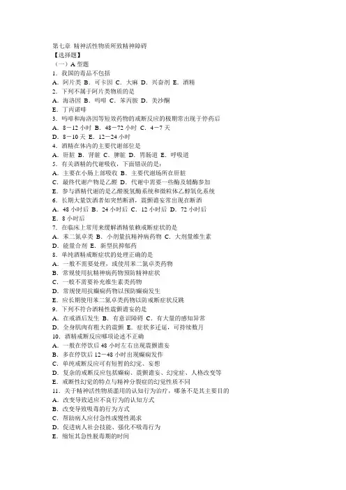 精神病学章节练习题 第七章 精神活性物质所致精神障碍