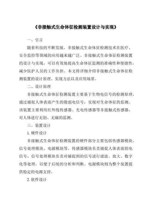 《非接触式生命体征检测装置设计与实现》