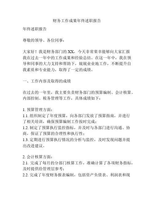 财务工作成果年终述职报告