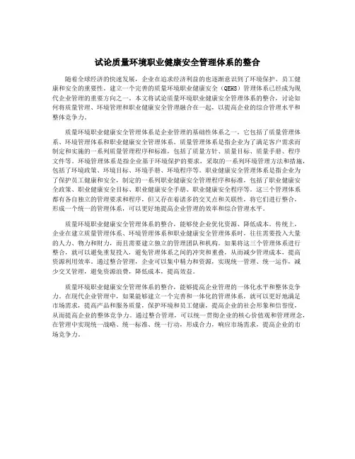 试论质量环境职业健康安全管理体系的整合