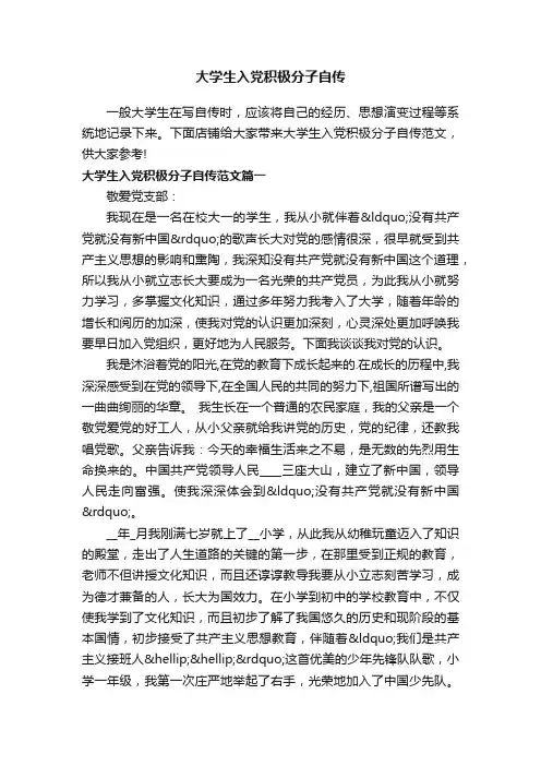 大学生入党积极分子自传