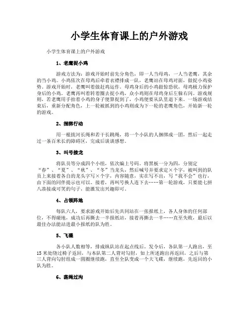 小学生体育课上的户外游戏