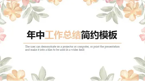 手绘简约年中工作总结PPT模板