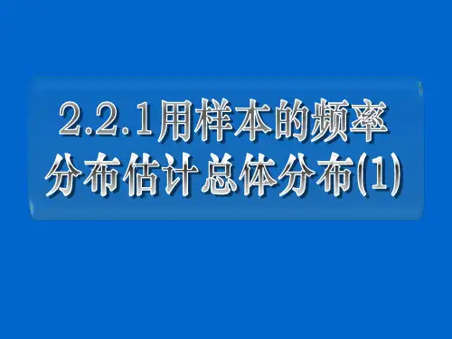 人教A版高中数学必修用样本的频率分布估计总体分布PPT课件