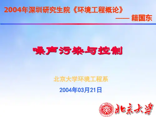 噪声污染与控制PPT