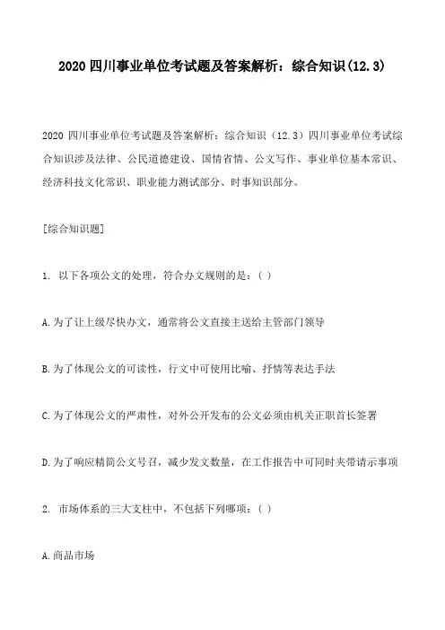 2020四川事业单位考试题及答案解析