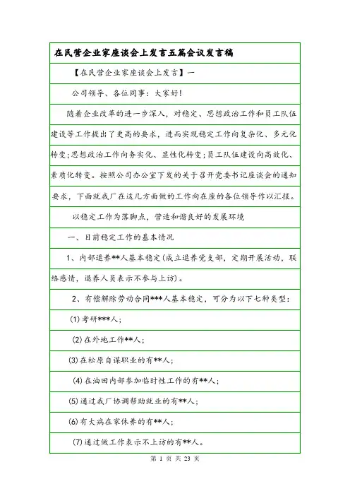 在民营企业家座谈会上发言五篇会议发言稿.doc