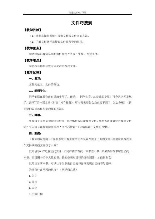 人教版-信息技术-三年级下册-《文件巧搜索》参考教案