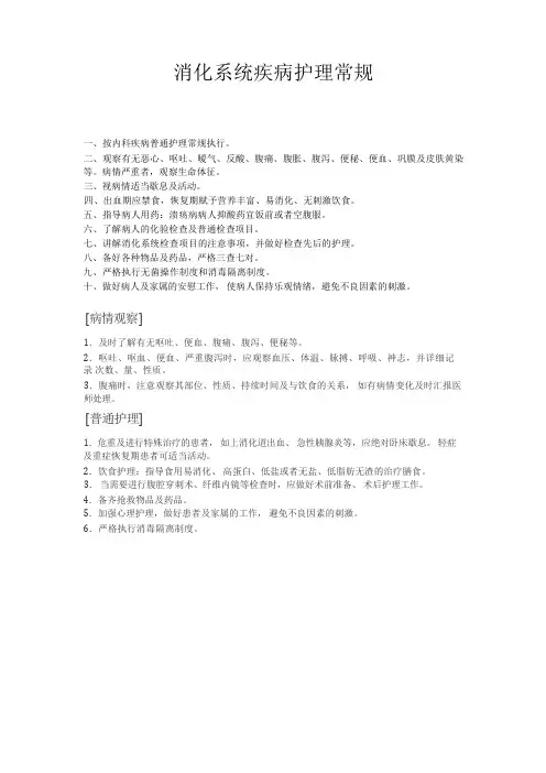消化科疾病护理常规及健康教育