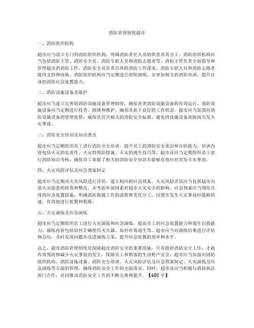 消防管理制度超市
