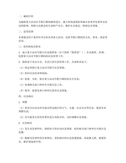 重大活动节假日应急预案