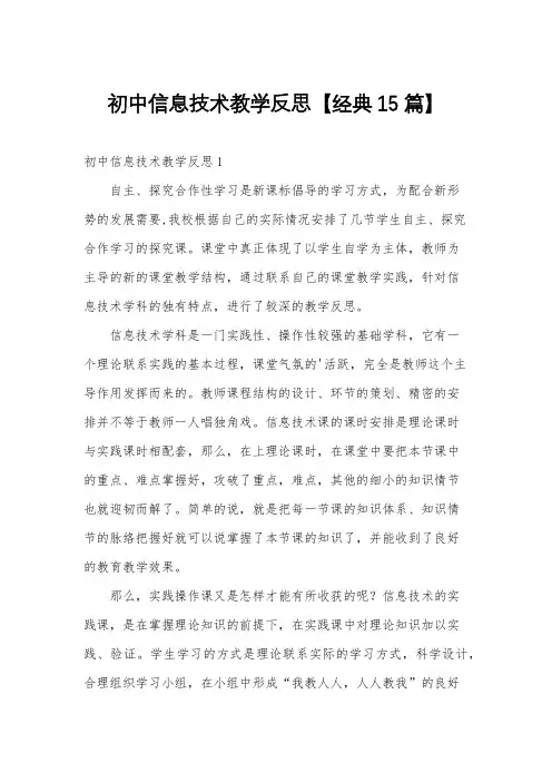 初中信息技术教学反思【经典15篇】