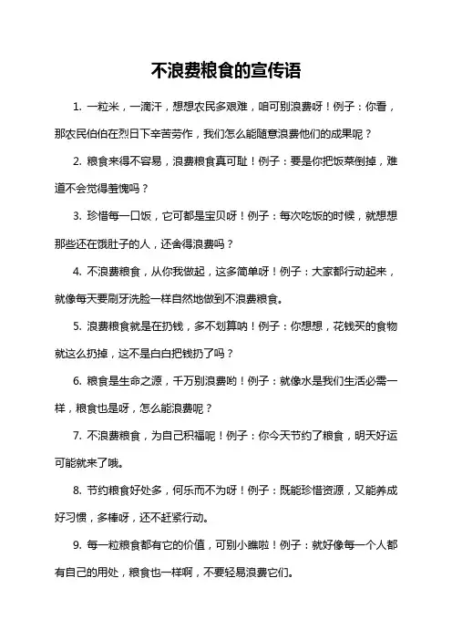 不浪费粮食的宣传语