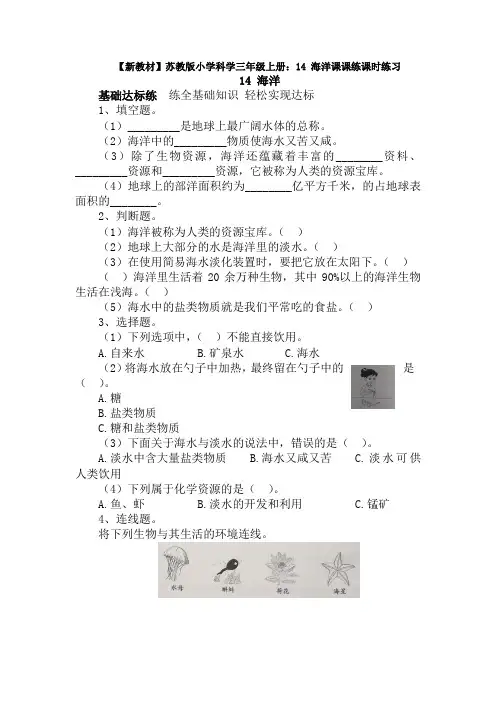【新教材】苏教版小学科学三年级上册：14 海洋课课练课时练习(含答案解析)