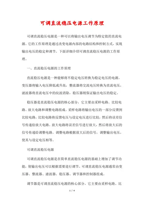 可调直流稳压电源工作原理