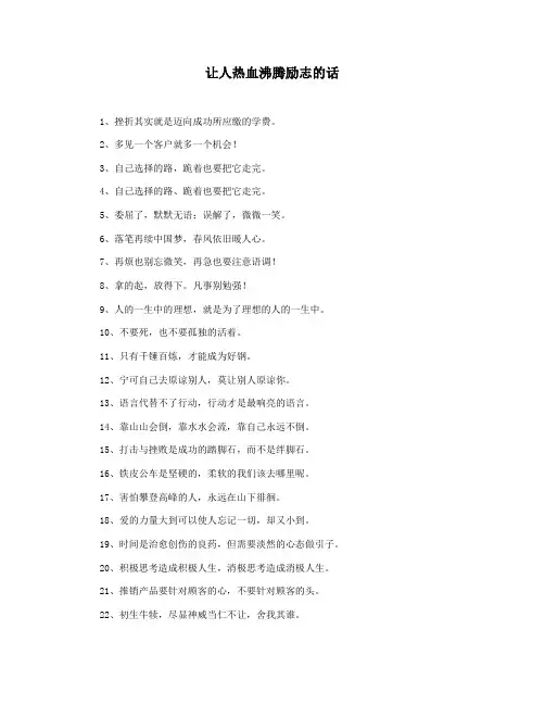 让人热血沸腾励志的话
