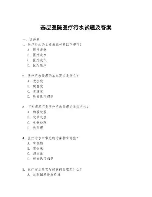 基层医院医疗污水试题及答案